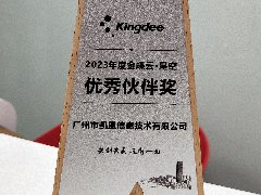 广州凯盟荣膺＂金蝶云·星空优秀伙伴奖＂,续写