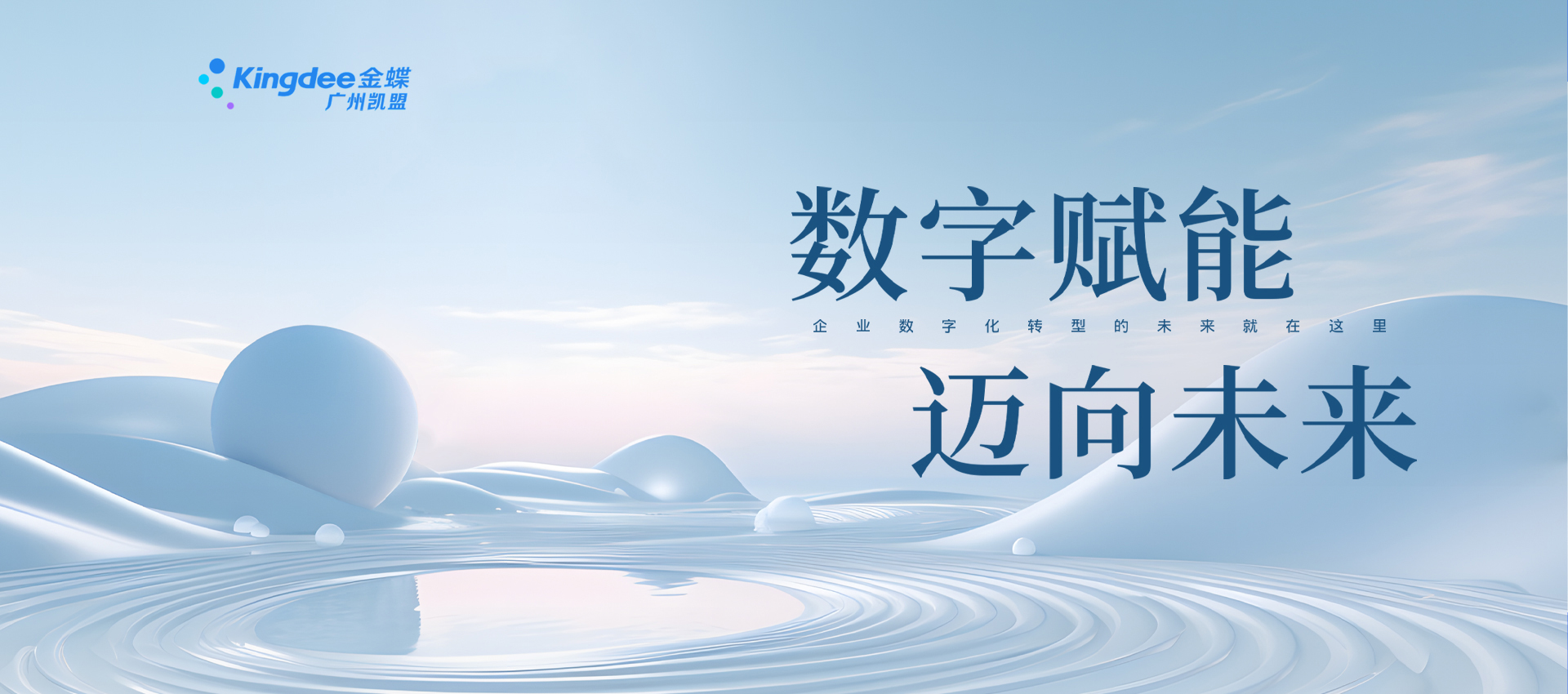 数字赋能  迈向未来